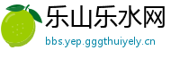 乐山乐水网